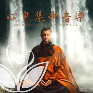 深い瞑想自分の世界音楽