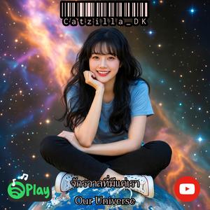 จักรวาลที่มีแค่เรา_Our Universe