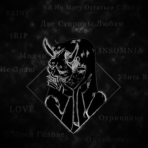 Инсомния