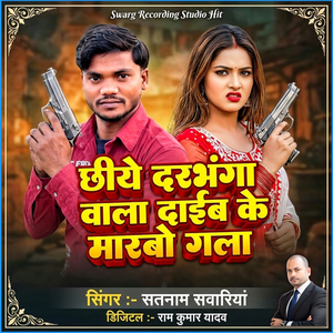 Chhiyai Darbhanga Wala Daaib Ke Marbau Gala