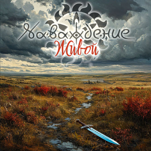 Живой (Инструментал)