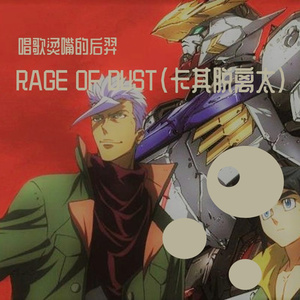 RAGE OF DUST（卡其脱离太）