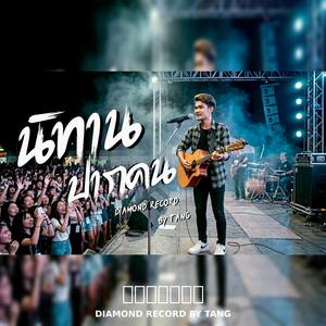 นิทานปากคน-ตัง(Tang)