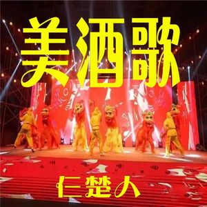 美酒歌