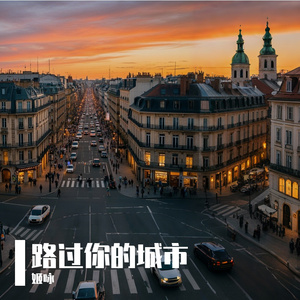 路过你的城市