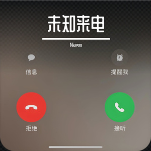 未知来电