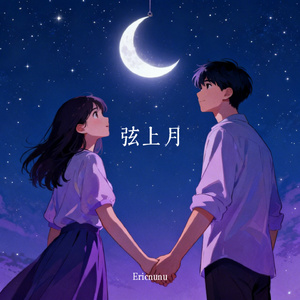弦上月