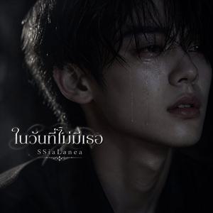 ในวันที่ไม่มีเธอ