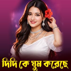 জামাইবাবু শ্রীমান তোমার নয়ন বেইমান | Jamaibabu Sriman