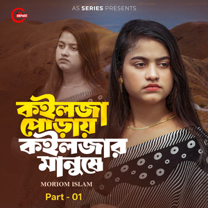 Koilja Poray Koiljar Manushe Part-01