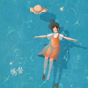 某年某月某天（女声版）（翻自 颜人中）