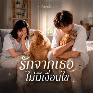 รักจากเธอไม่มีเงื่อนไข-สัตว์เลี้ยง