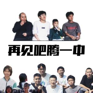 再见吧，腾一中（我们毕业了prod by Yn1Jasper）