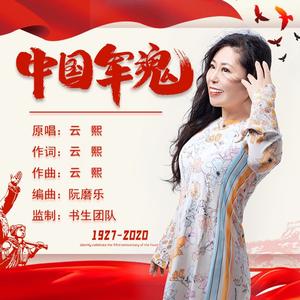 中国军魂（伴奏）