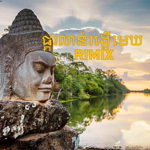 ផ្គរលាន់រង្គើមេឃ rimix