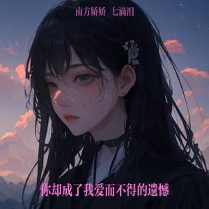 你却成了我爱而不得的遗憾