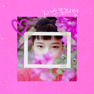 지난 봄 처럼 (Instrumental Version)