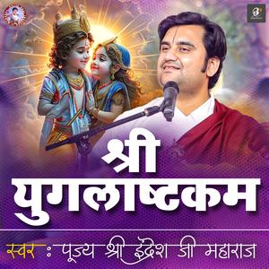 Shree Yugalashtakam By Pujya Shri Indresh Ji Maharaj | Indresh Ji Bhajan