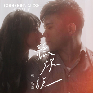 听你说 (feat. Good John Music)