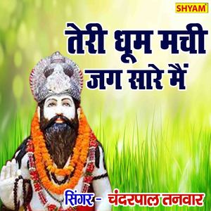 Teri Dhoom Machi Jagsre Main Re Baba Kholiwale