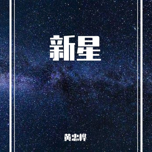 新星