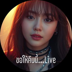 ขอให้คืนนี้...Live (Live)