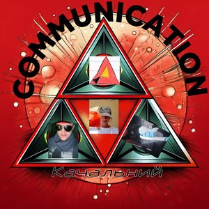 Сommunication