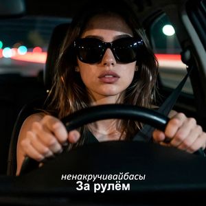 За Рулём (Drums mix)