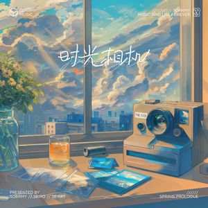 时光相机（Spring Prologue）