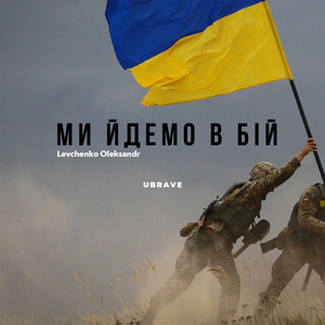 Ми йдемо в бій