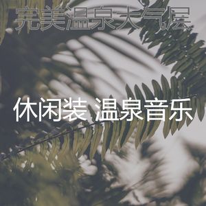 安静的矿物浴声音