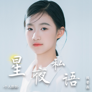 星夜私语