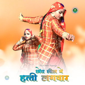 छोरा ले ले तू हत्ती लगवार