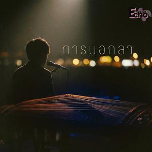 การบอกลา