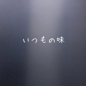 いつもの味