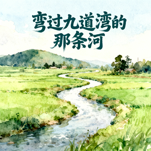 弯过九道湾的那条河(快乐阳光)