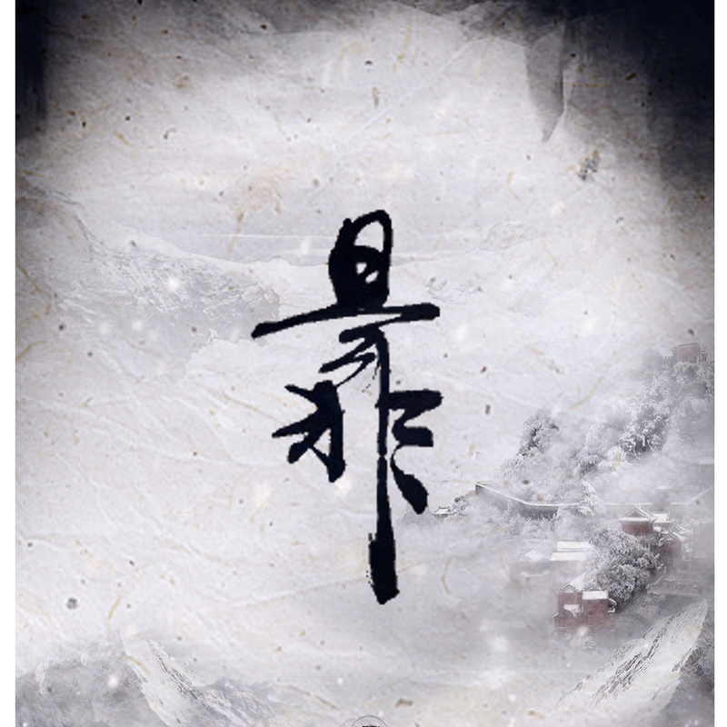 是非封面