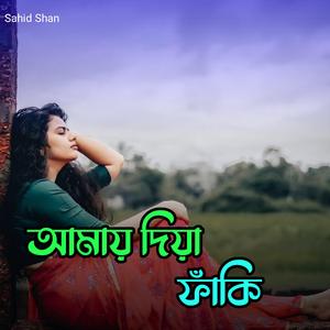 আমায় দিয়া ফাঁকি