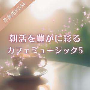 やさしく目覚めるカフェのひととき