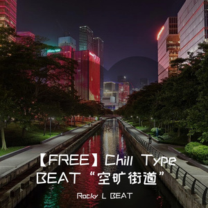 【FREE】Chill Type BEAT“空旷街道”