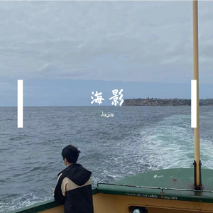 海影