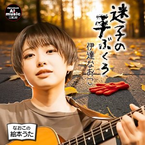 迷子の手ぶくろ