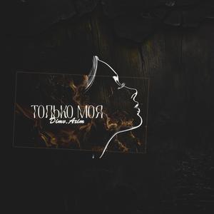 Только моя