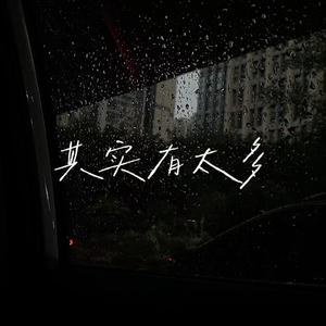 其实有太多·Prod By ATTBEAT