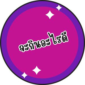 จะกินอะไรดี