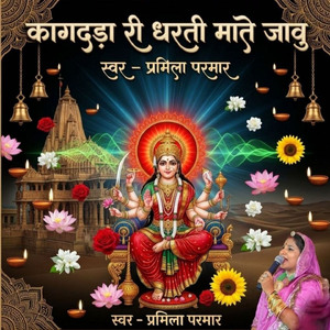 कागदड़ा री धरती माते जावु