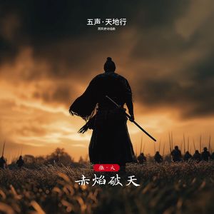 五声 天地行 国风史诗组曲 010 徵火 赤焰破天