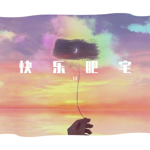 快乐肥宅.