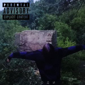 уходи (prod. eemada)