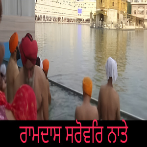 ਰਾਮਦਾਸ ਸਰੋਵਰਿ ਨਾਤੇ (Live)